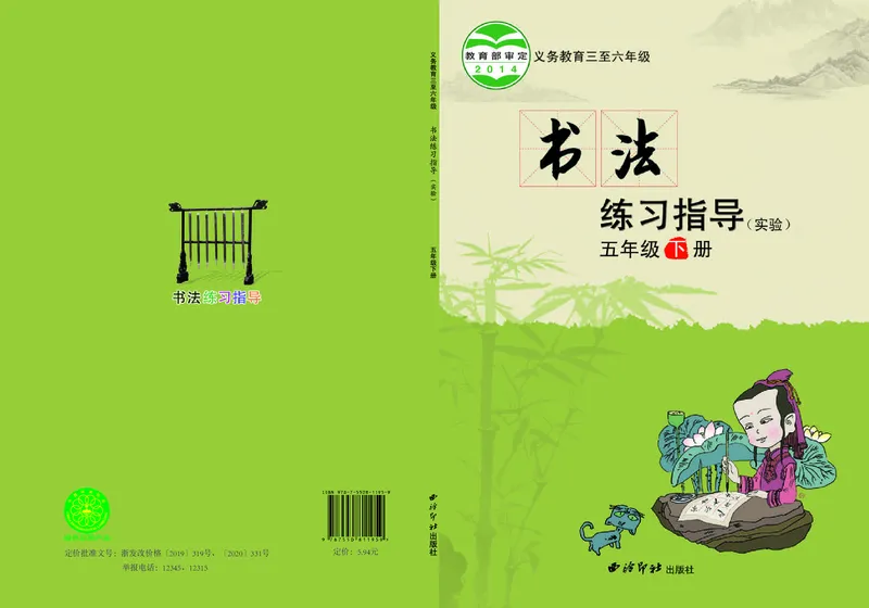《西冷社5年级下册书法高清教材_光塔笔记小学教辅_2025秋电子课本小学科目-新教材_全部版本•小学书法电子课本_西冷社小学书法电子课本》第1页预览