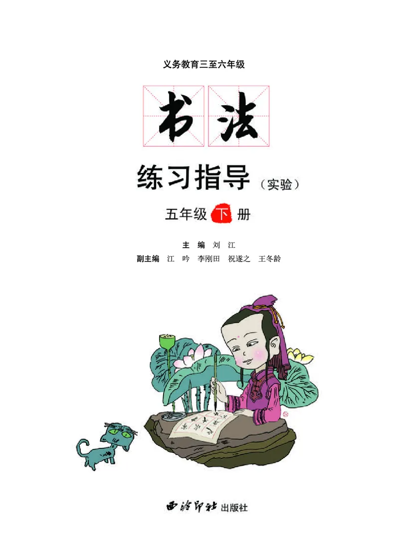 《西冷社5年级下册书法高清教材_光塔笔记小学教辅_2025秋电子课本小学科目-新教材_全部版本•小学书法电子课本_西冷社小学书法电子课本》第3页预览