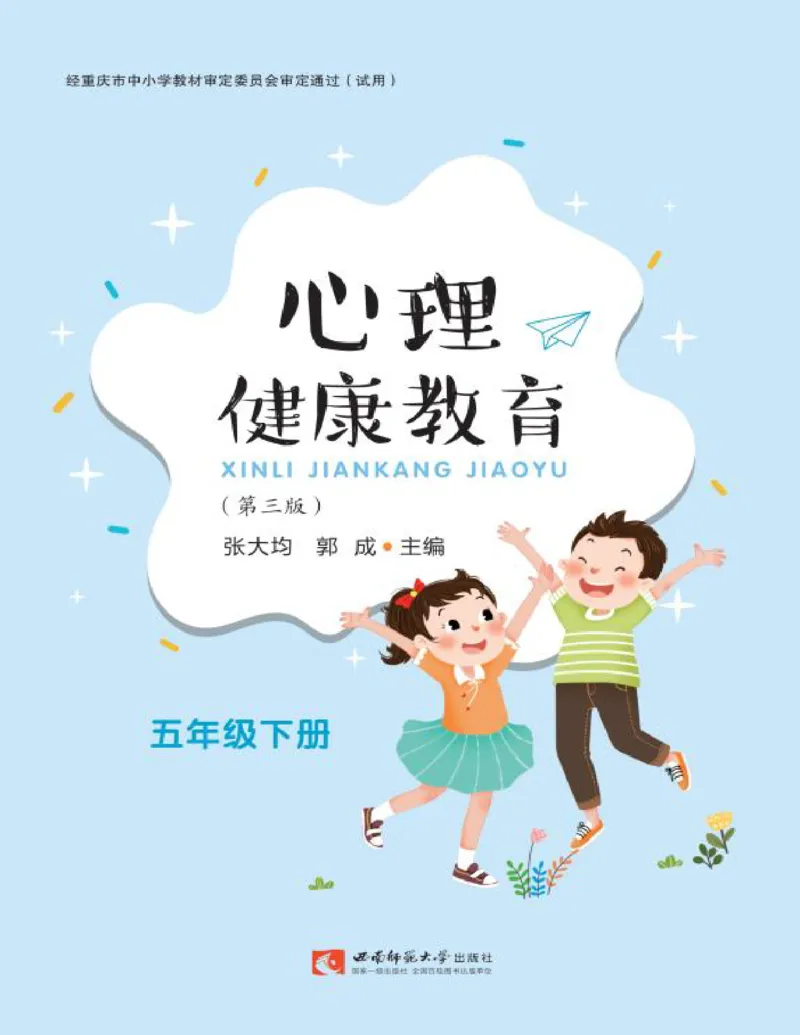 《心理健康教育五年级下册黑白（第3版）(张大均，郭_(Z-Library)_光塔笔记小学教辅_2025秋电子课本小学科目-新教材_全部版本•心理健康电子课本_西师大版》第1页预览