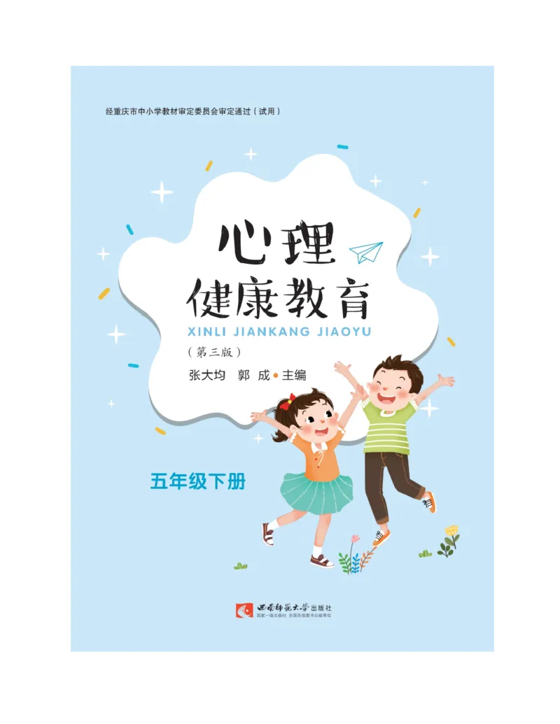 《心理健康教育五年级下册黑白（第3版）(张大均，郭_(Z-Library)_光塔笔记小学教辅_2025秋电子课本小学科目-新教材_全部版本•心理健康电子课本_西师大版》第3页预览