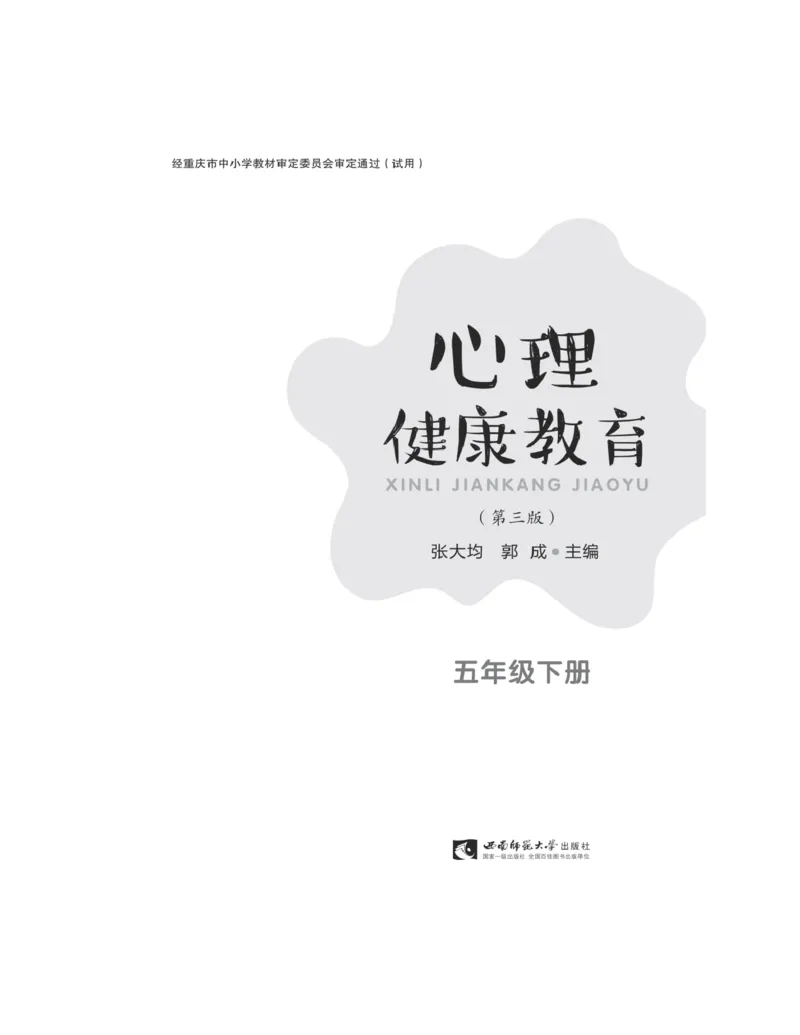《心理健康教育五年级下册黑白（第3版）(张大均，郭_(Z-Library)_光塔笔记小学教辅_2025秋电子课本小学科目-新教材_全部版本•心理健康电子课本_西师大版》第5页预览