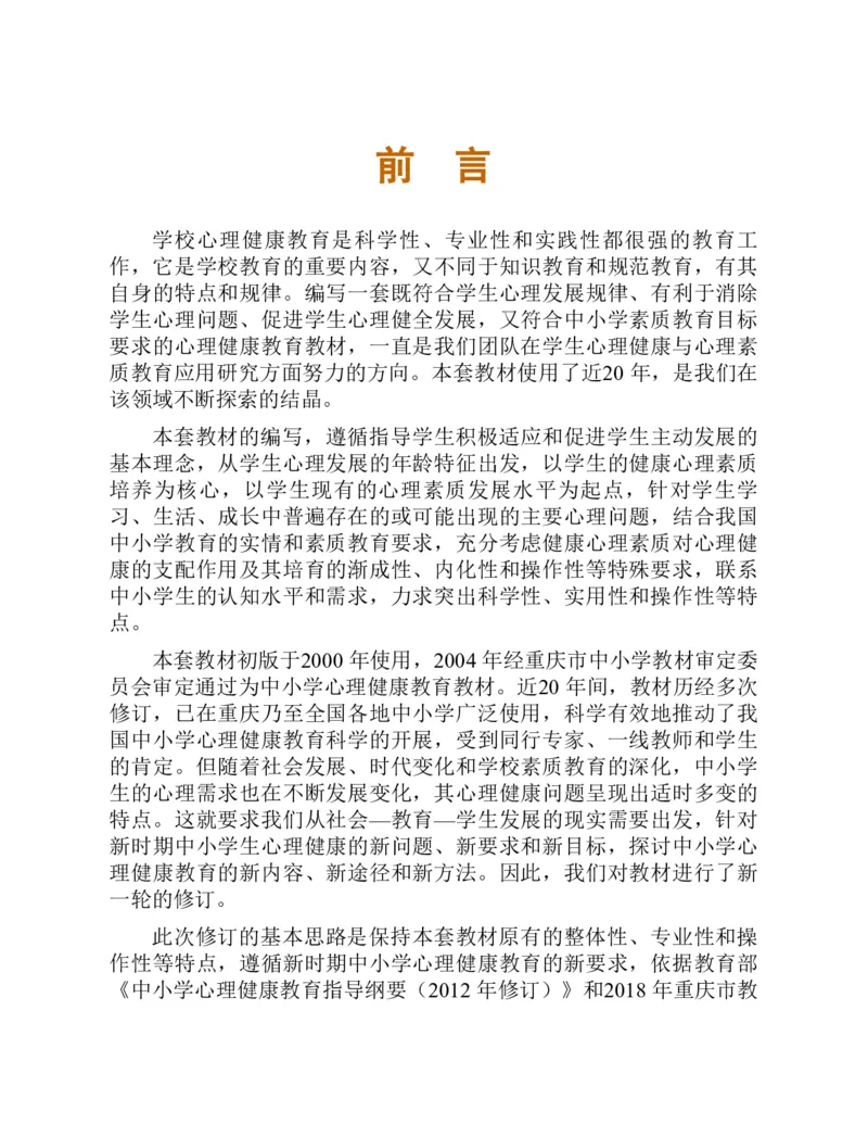 《心理健康教育五年级下册黑白（第3版）(张大均，郭_(Z-Library)_光塔笔记小学教辅_2025秋电子课本小学科目-新教材_全部版本•心理健康电子课本_西师大版》第6页预览