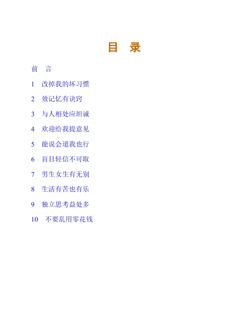 《心理健康教育五年级下册黑白（第3版）(张大均，郭_(Z-Library)_光塔笔记小学教辅_2025秋电子课本小学科目-新教材_全部版本•心理健康电子课本_西师大版》第9页预览