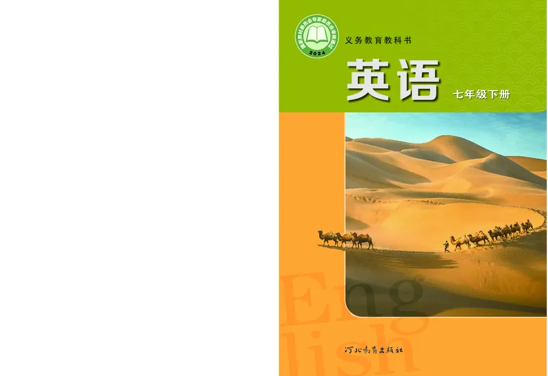 《冀教版7年级英语下册高清教材_2025秋电子课本初中科目-新教材_全部版本•初中英语电子课本_冀教版初中英语电子课本》第1页预览