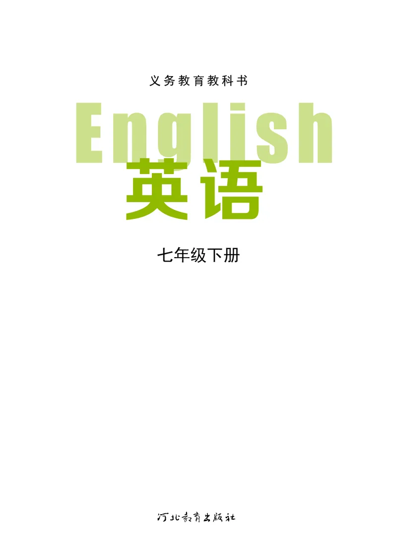 《冀教版7年级英语下册高清教材_2025秋电子课本初中科目-新教材_全部版本•初中英语电子课本_冀教版初中英语电子课本》第2页预览