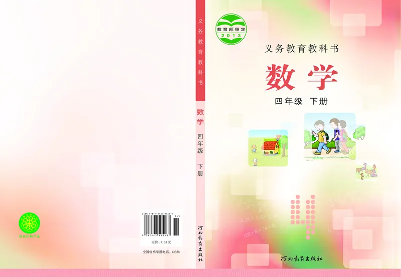 《冀教版4年级数学下册高清教材_光塔笔记小学教辅_2025秋电子课本小学科目-新教材_全部版本•小学数学电子课本_冀教版小学数学电子课本》第1页预览