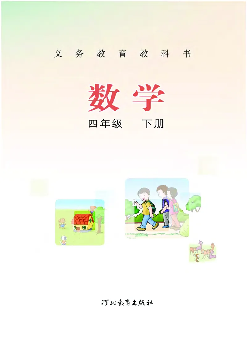 《冀教版4年级数学下册高清教材_光塔笔记小学教辅_2025秋电子课本小学科目-新教材_全部版本•小学数学电子课本_冀教版小学数学电子课本》第2页预览