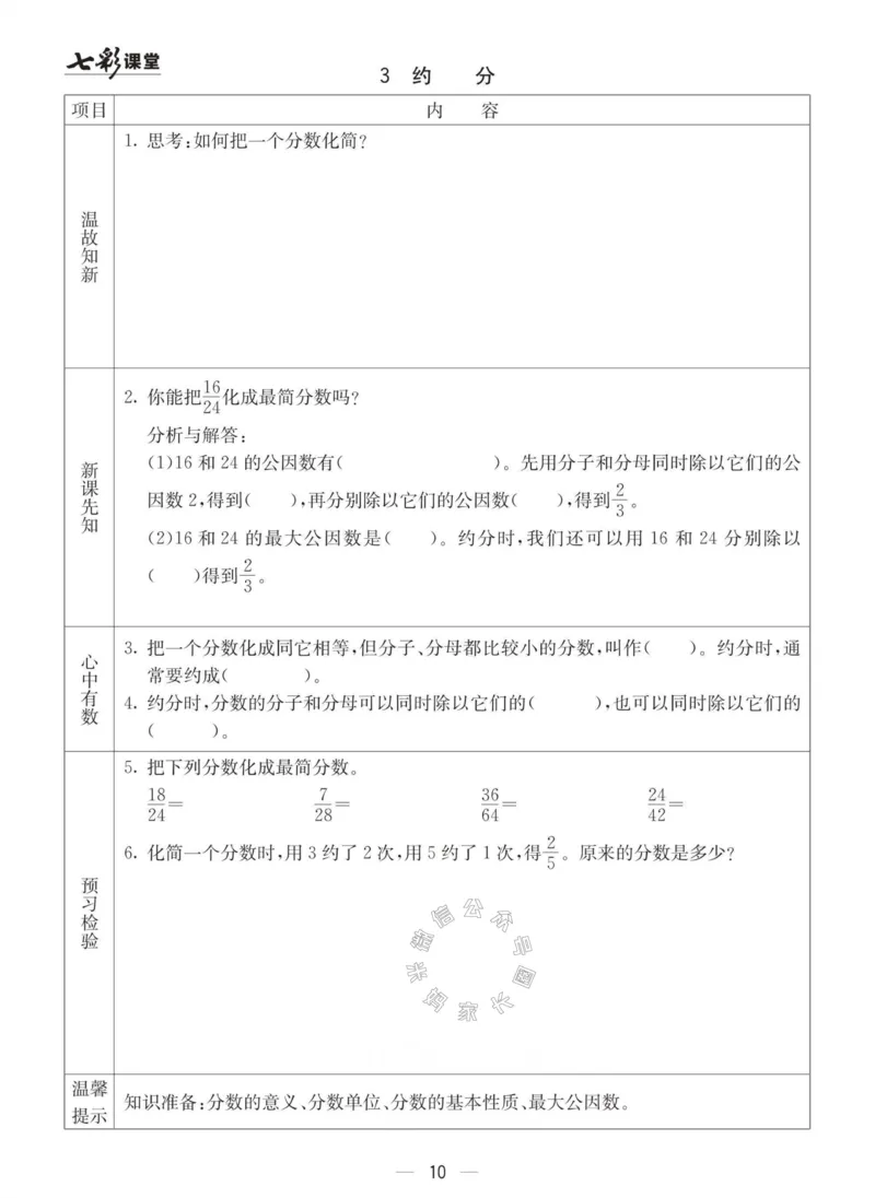 《003.青岛六三制数学五年级下册预习单(有答案)公众号：米妈家长圈_小学1-6年级全科全套_1-6年级全科下册_五年级_其他补充资料_教辅系列_数学青岛六三制资料》第10页预览
