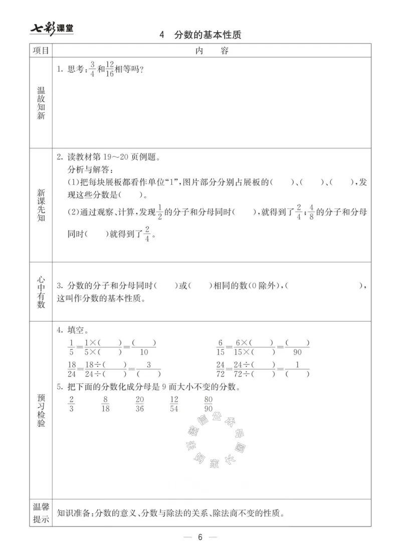 《003.青岛六三制数学五年级下册预习单(有答案)公众号：米妈家长圈_小学1-6年级全科全套_1-6年级全科下册_五年级_其他补充资料_教辅系列_数学青岛六三制资料》第6页预览