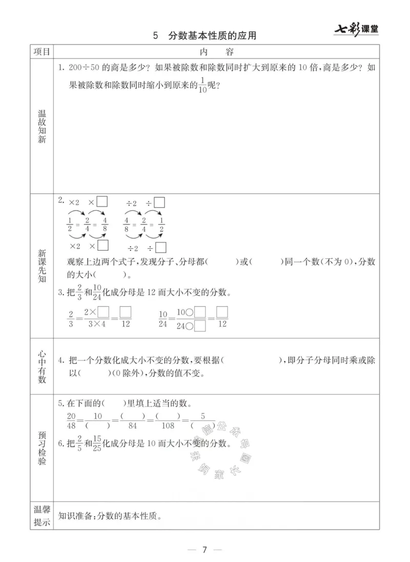《003.青岛六三制数学五年级下册预习单(有答案)公众号：米妈家长圈_小学1-6年级全科全套_1-6年级全科下册_五年级_其他补充资料_教辅系列_数学青岛六三制资料》第7页预览