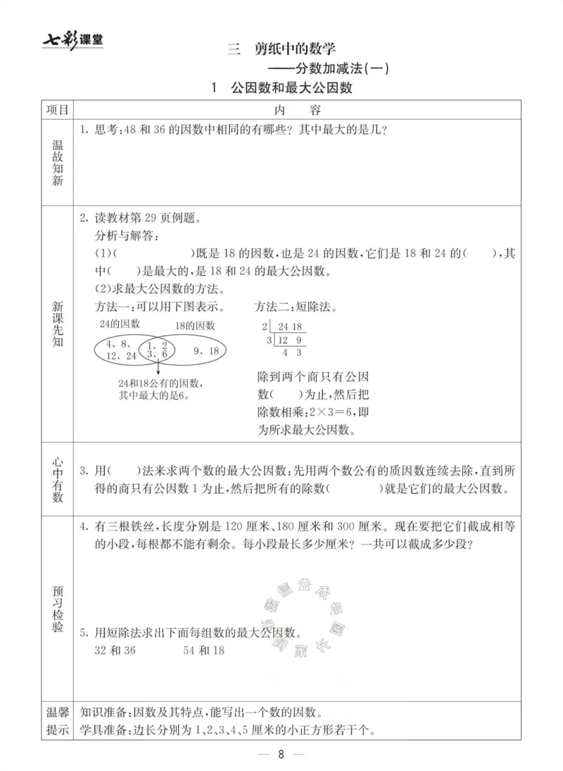 《003.青岛六三制数学五年级下册预习单(有答案)公众号：米妈家长圈_小学1-6年级全科全套_1-6年级全科下册_五年级_其他补充资料_教辅系列_数学青岛六三制资料》第8页预览