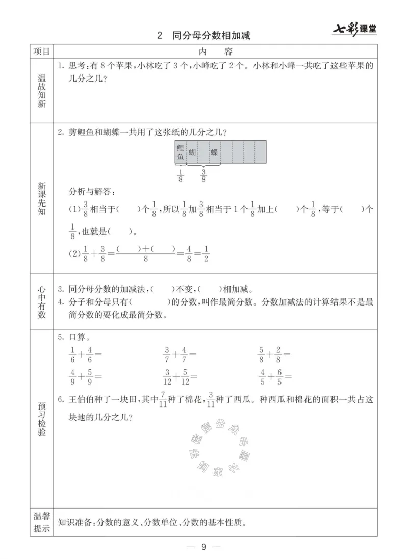 《003.青岛六三制数学五年级下册预习单(有答案)公众号：米妈家长圈_小学1-6年级全科全套_1-6年级全科下册_五年级_其他补充资料_教辅系列_数学青岛六三制资料》第9页预览