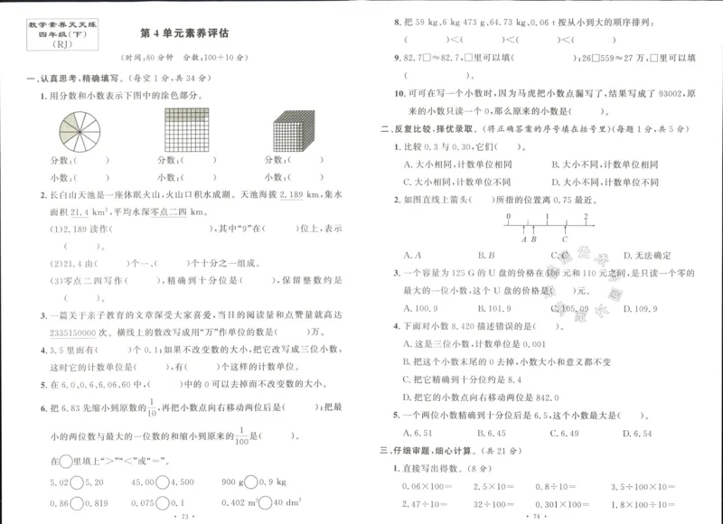 《003.人教版数学名校课堂素养天天练四年级下册素养评估（有答案）公众号米妈家长圈_小学1-6年级全科全套_1-6年级全科下册_四年级_其他补充资料_数学人教版资料》第7页预览