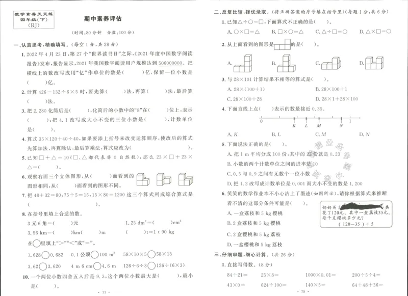 《003.人教版数学名校课堂素养天天练四年级下册素养评估（有答案）公众号米妈家长圈_小学1-6年级全科全套_1-6年级全科下册_四年级_其他补充资料_数学人教版资料》第9页预览
