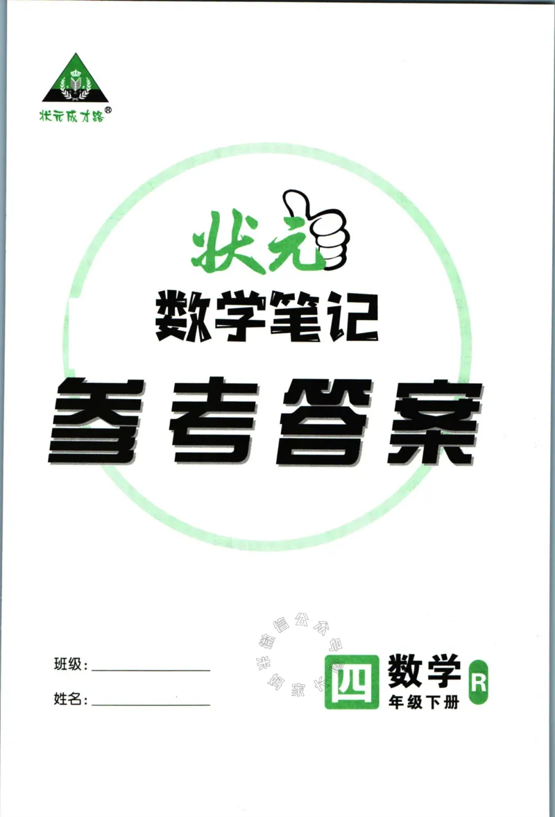 《005.人教版数学状元笔记四年级下册答案公众号：米妈家长圈_小学1-6年级全科全套_1-6年级全科下册_四年级_其他补充资料_数学人教版资料》第1页预览