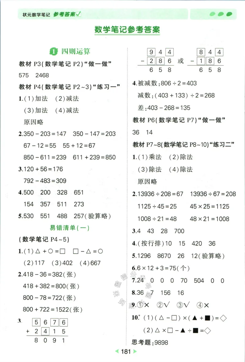《005.人教版数学状元笔记四年级下册答案公众号：米妈家长圈_小学1-6年级全科全套_1-6年级全科下册_四年级_其他补充资料_数学人教版资料》第2页预览