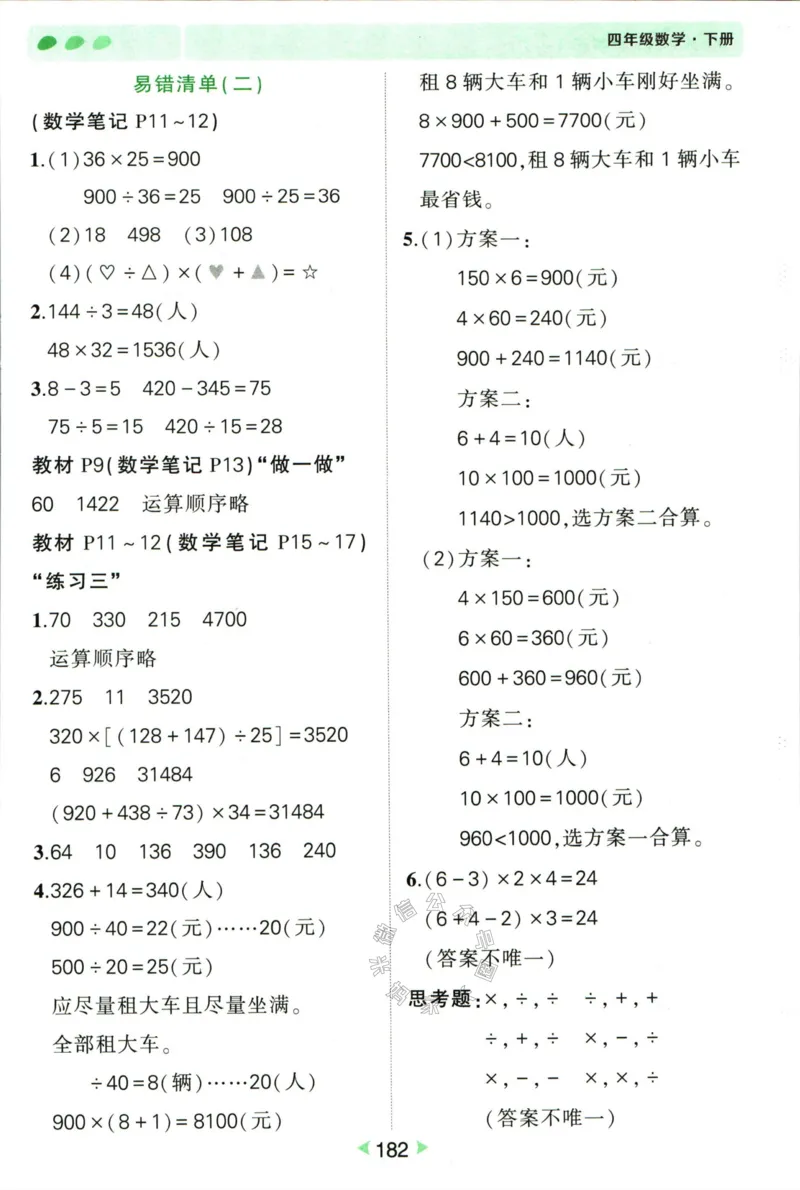 《005.人教版数学状元笔记四年级下册答案公众号：米妈家长圈_小学1-6年级全科全套_1-6年级全科下册_四年级_其他补充资料_数学人教版资料》第3页预览