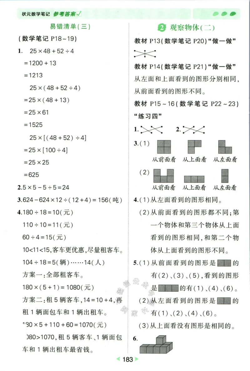 《005.人教版数学状元笔记四年级下册答案公众号：米妈家长圈_小学1-6年级全科全套_1-6年级全科下册_四年级_其他补充资料_数学人教版资料》第4页预览