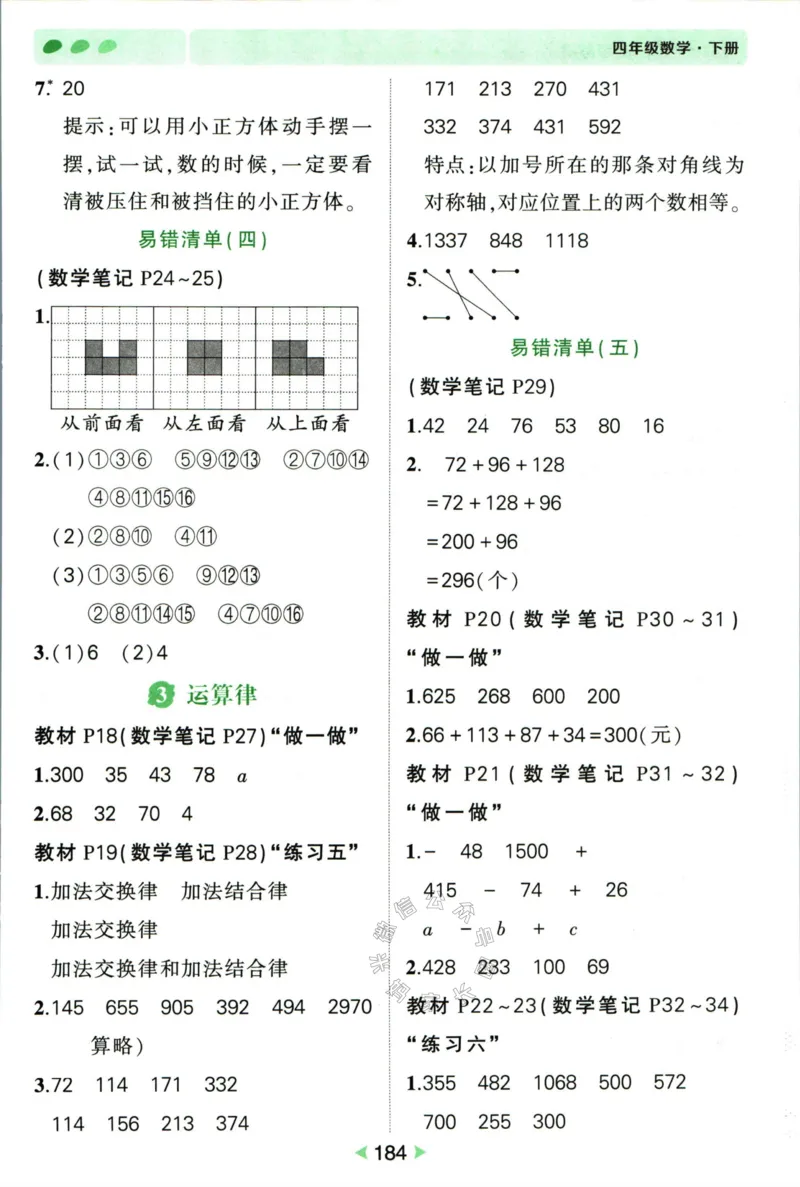 《005.人教版数学状元笔记四年级下册答案公众号：米妈家长圈_小学1-6年级全科全套_1-6年级全科下册_四年级_其他补充资料_数学人教版资料》第5页预览