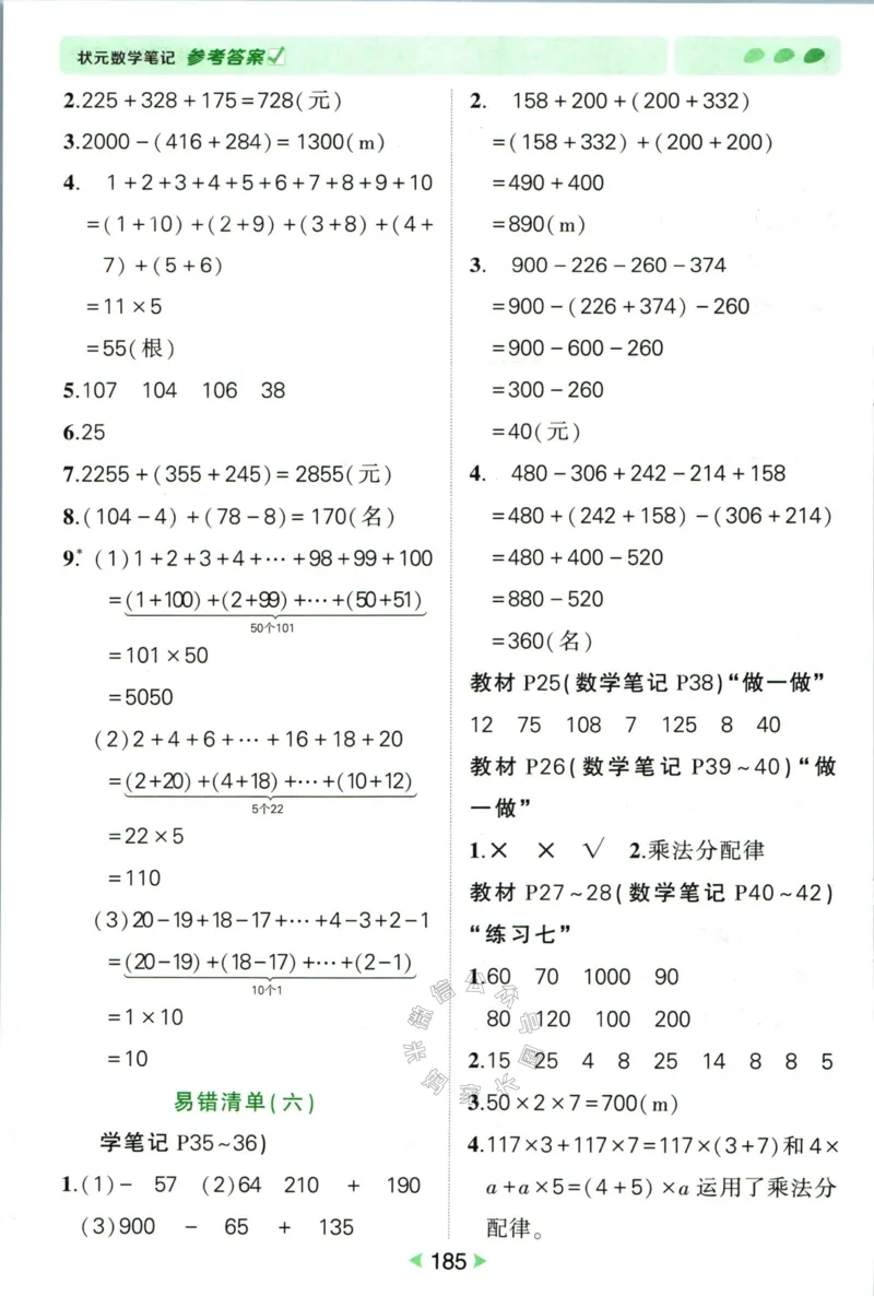 《005.人教版数学状元笔记四年级下册答案公众号：米妈家长圈_小学1-6年级全科全套_1-6年级全科下册_四年级_其他补充资料_数学人教版资料》第6页预览