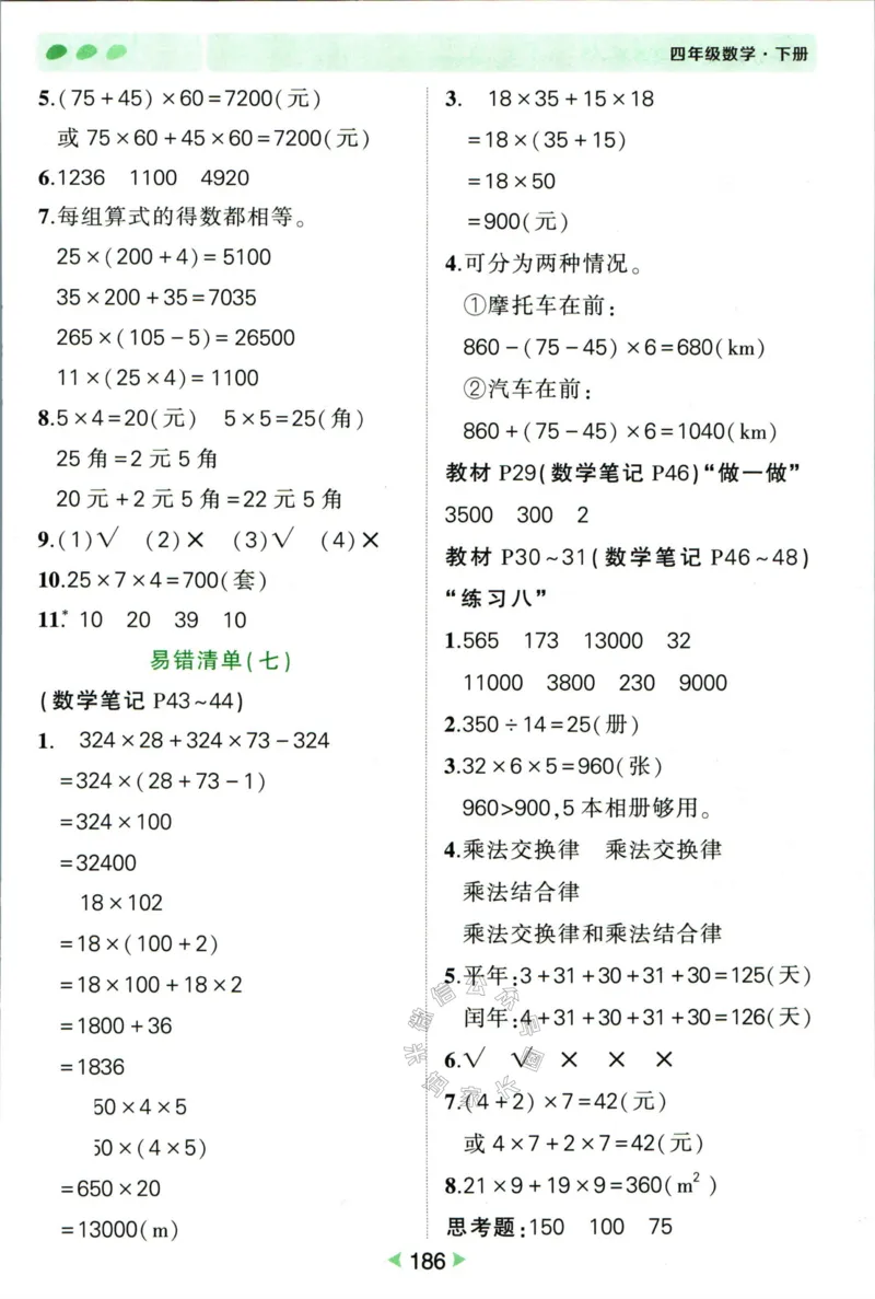 《005.人教版数学状元笔记四年级下册答案公众号：米妈家长圈_小学1-6年级全科全套_1-6年级全科下册_四年级_其他补充资料_数学人教版资料》第7页预览