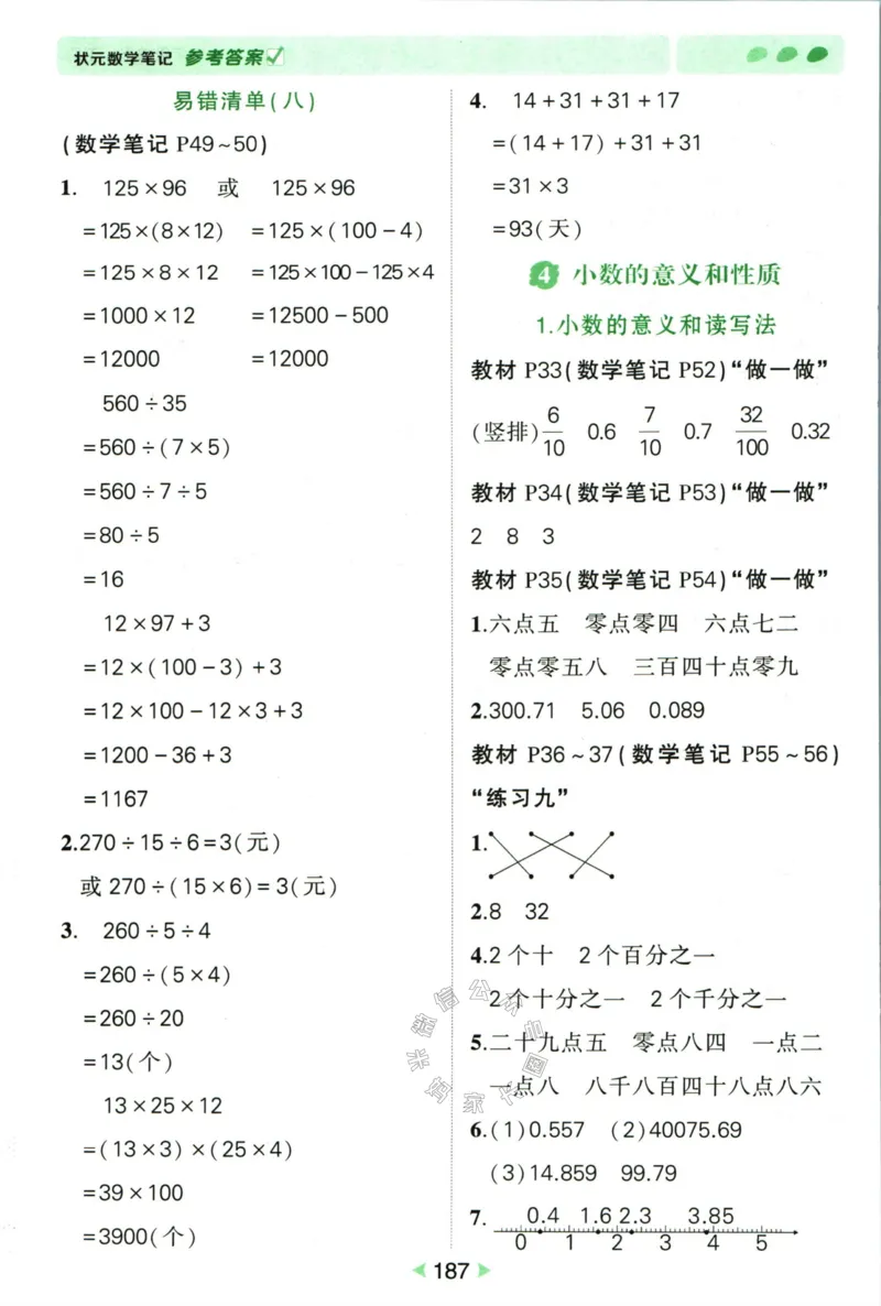 《005.人教版数学状元笔记四年级下册答案公众号：米妈家长圈_小学1-6年级全科全套_1-6年级全科下册_四年级_其他补充资料_数学人教版资料》第8页预览