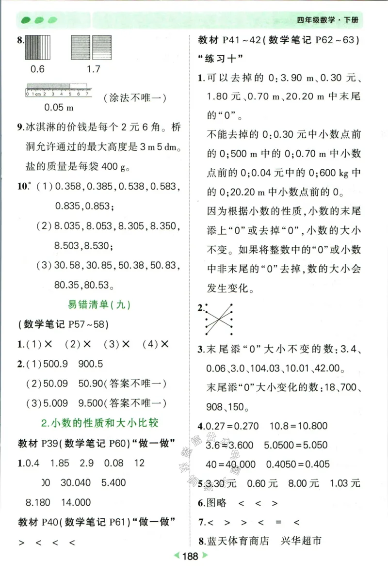 《005.人教版数学状元笔记四年级下册答案公众号：米妈家长圈_小学1-6年级全科全套_1-6年级全科下册_四年级_其他补充资料_数学人教版资料》第9页预览