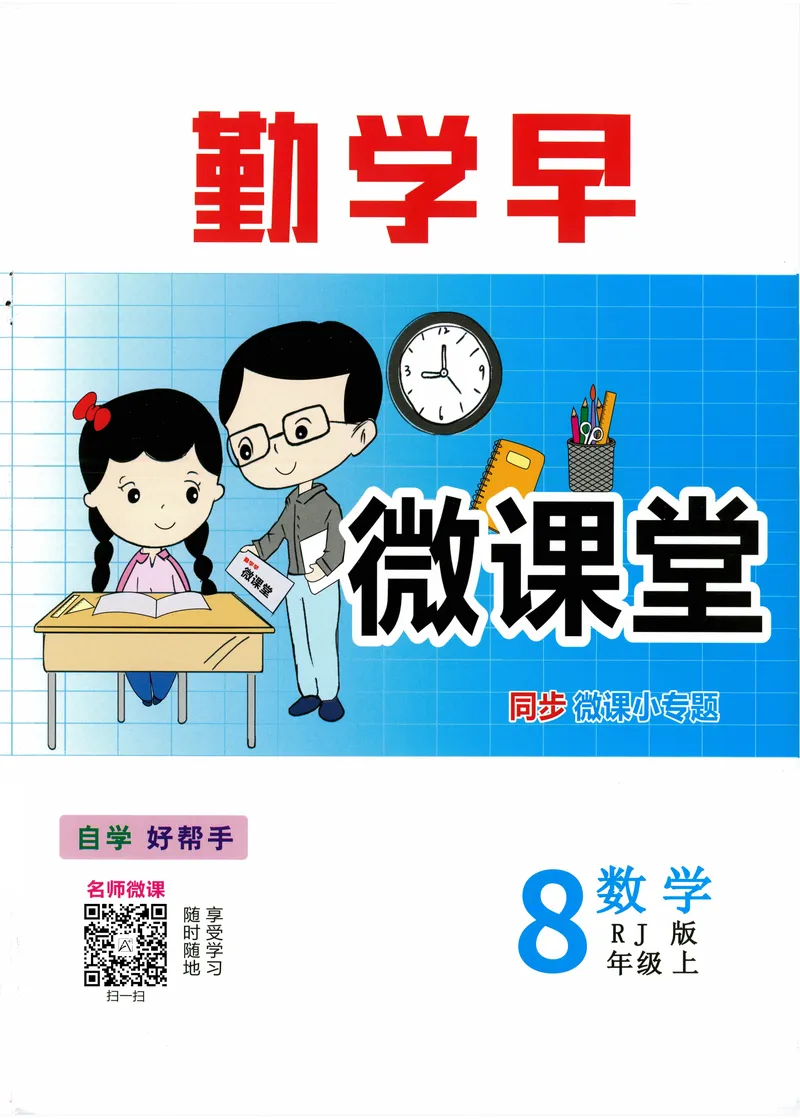 《2025《初中数学•勤学早》8上(RJ)-微课堂_初中全科目同步习题+精品试卷（7-9年级）_25秋初中数学《同步习题+精品试卷》_初中数学人教版试卷_初中数学人教版7-9年级上册_《勤学早练》》第1页预览