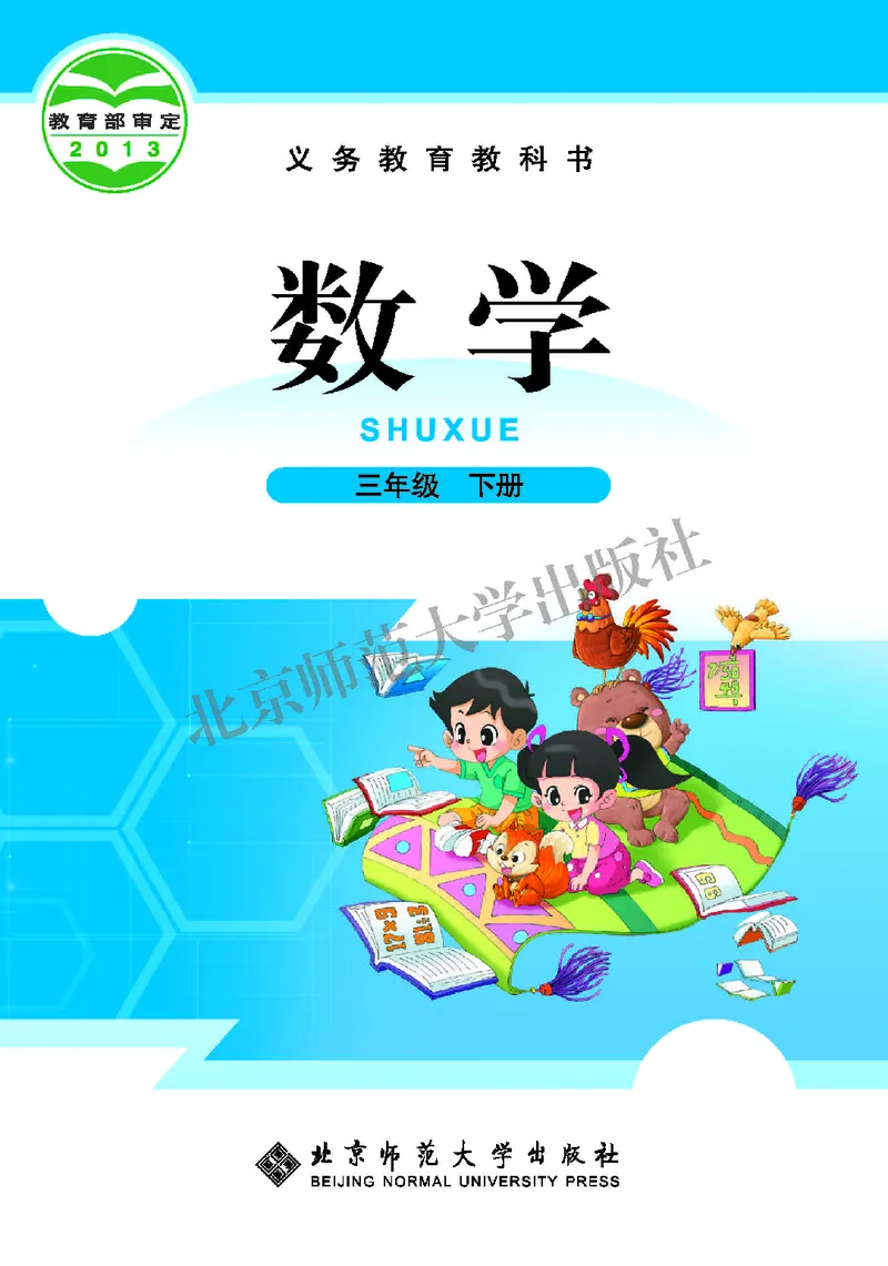 《北师大3年级数学下册高清教材_光塔笔记小学教辅_2025秋电子课本小学科目-新教材_全部版本•小学数学电子课本_北师大小学数学电子课本》第1页预览