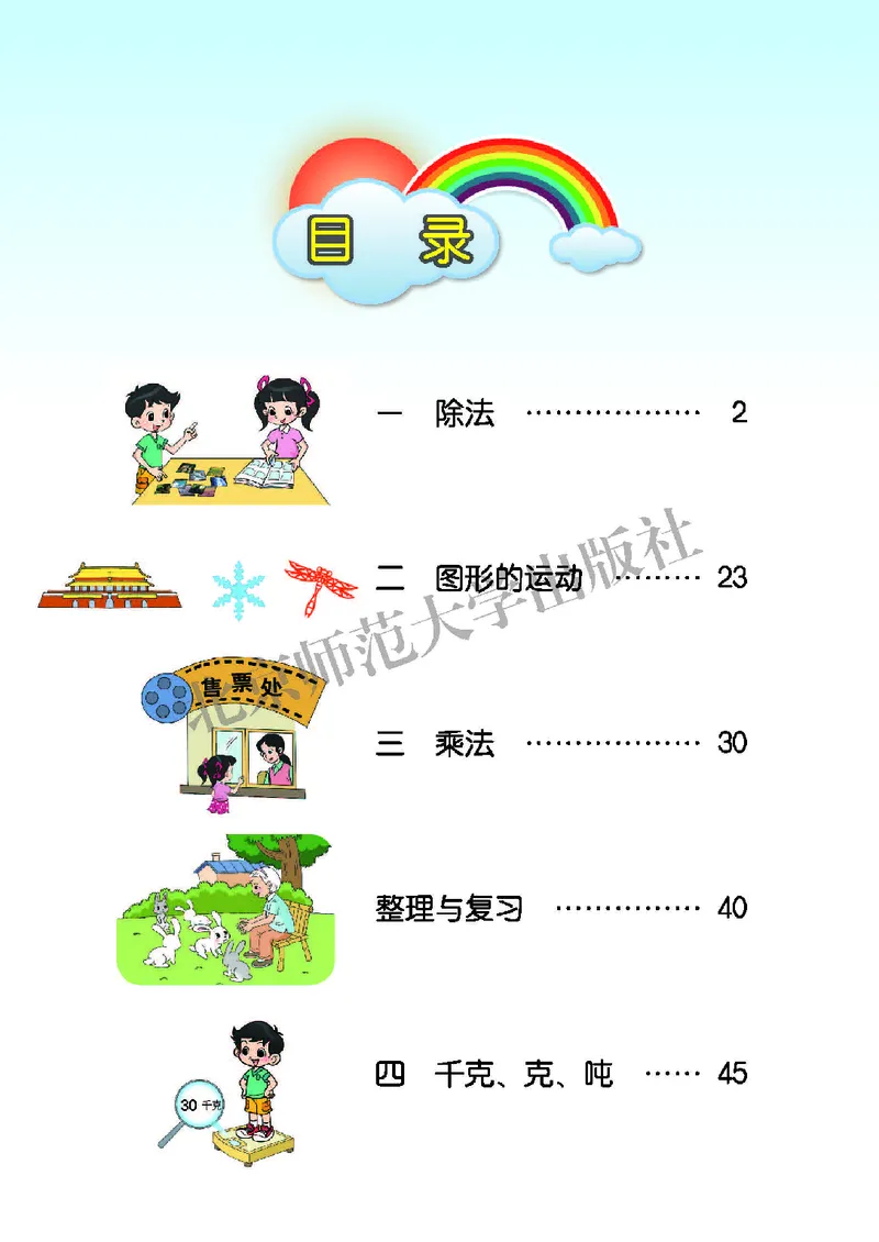 《北师大3年级数学下册高清教材_光塔笔记小学教辅_2025秋电子课本小学科目-新教材_全部版本•小学数学电子课本_北师大小学数学电子课本》第4页预览