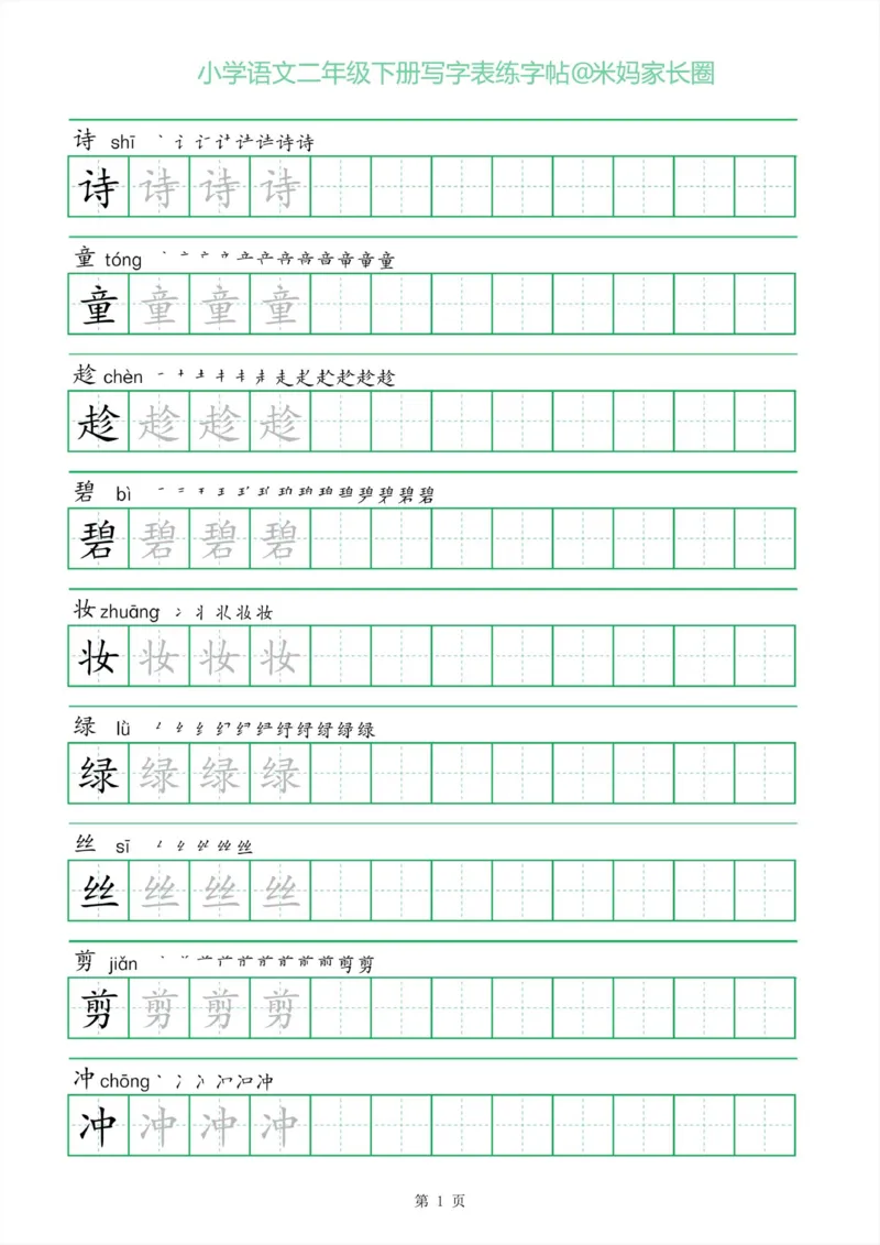《005.一字三描红二年级下册写字表练字帖公众号：米妈家长圈_小学1-6年级全科全套_1-6年级全科下册_二年级_其他补充资料_语文资料》第1页预览