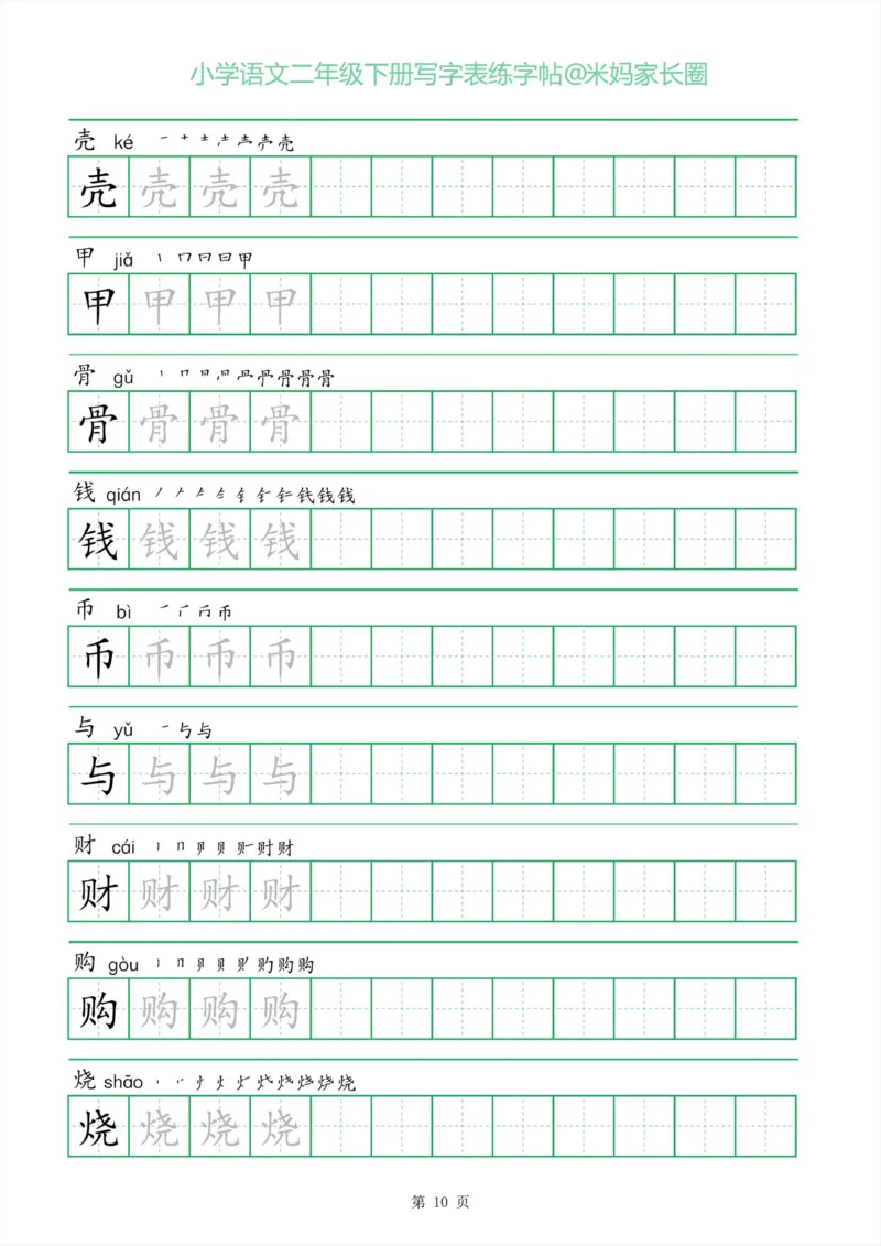 《005.一字三描红二年级下册写字表练字帖公众号：米妈家长圈_小学1-6年级全科全套_1-6年级全科下册_二年级_其他补充资料_语文资料》第10页预览