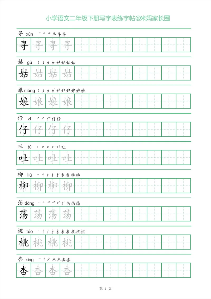《005.一字三描红二年级下册写字表练字帖公众号：米妈家长圈_小学1-6年级全科全套_1-6年级全科下册_二年级_其他补充资料_语文资料》第2页预览
