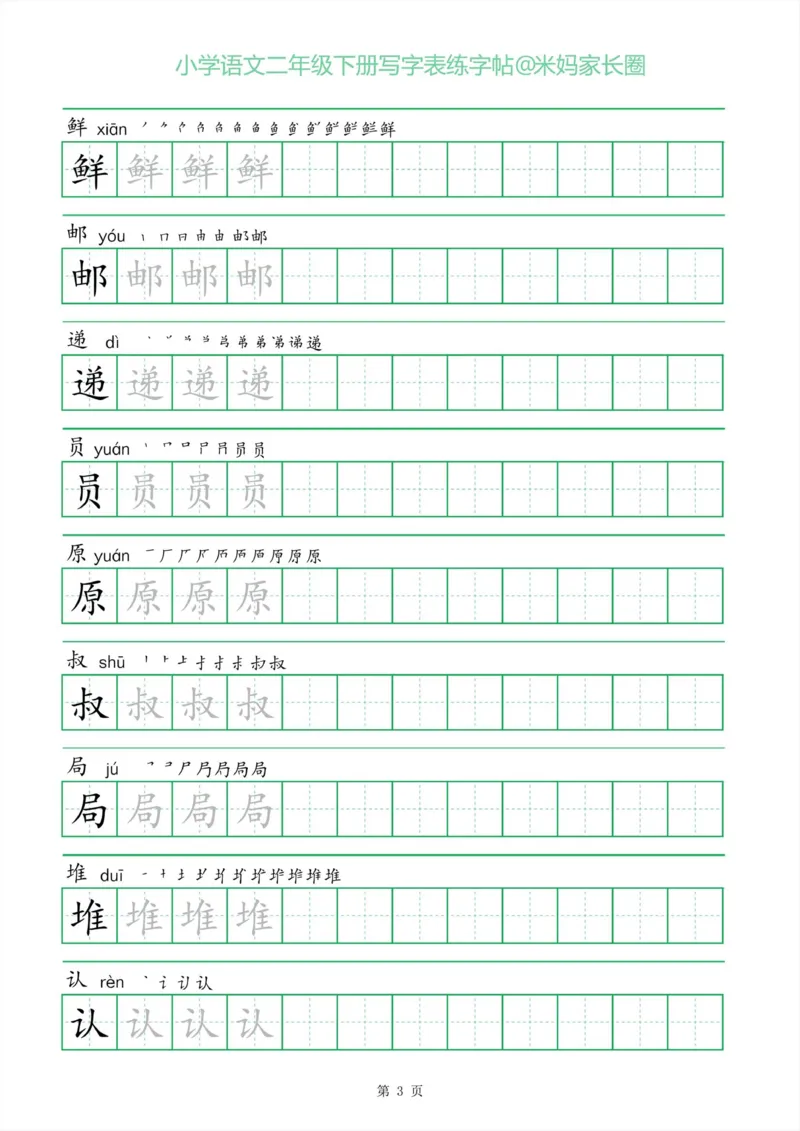 《005.一字三描红二年级下册写字表练字帖公众号：米妈家长圈_小学1-6年级全科全套_1-6年级全科下册_二年级_其他补充资料_语文资料》第3页预览