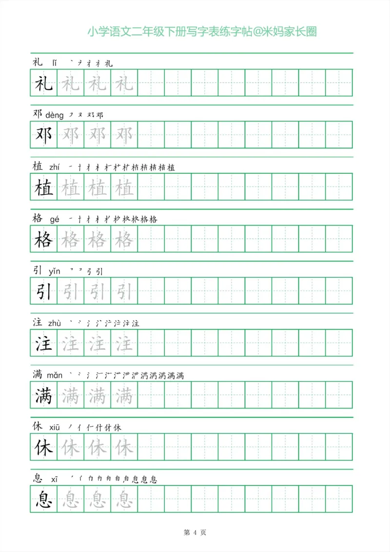 《005.一字三描红二年级下册写字表练字帖公众号：米妈家长圈_小学1-6年级全科全套_1-6年级全科下册_二年级_其他补充资料_语文资料》第4页预览