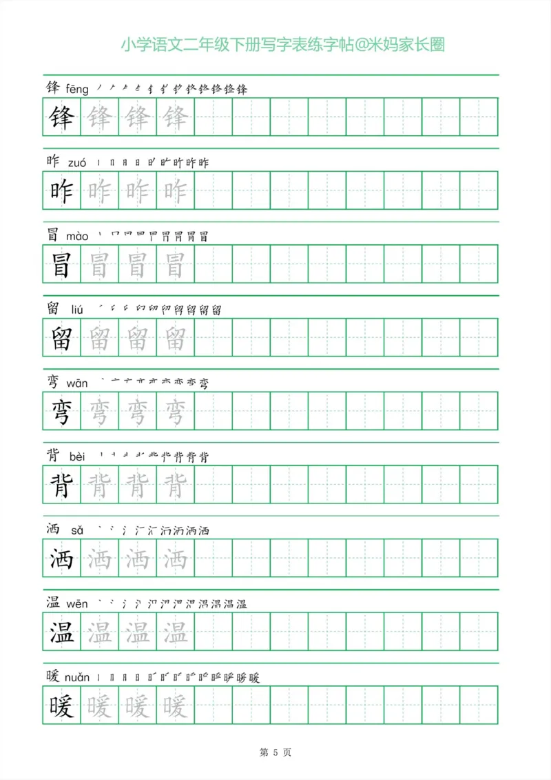 《005.一字三描红二年级下册写字表练字帖公众号：米妈家长圈_小学1-6年级全科全套_1-6年级全科下册_二年级_其他补充资料_语文资料》第5页预览