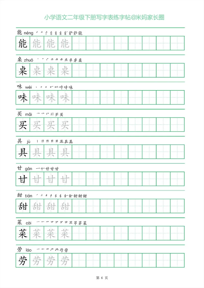 《005.一字三描红二年级下册写字表练字帖公众号：米妈家长圈_小学1-6年级全科全套_1-6年级全科下册_二年级_其他补充资料_语文资料》第6页预览