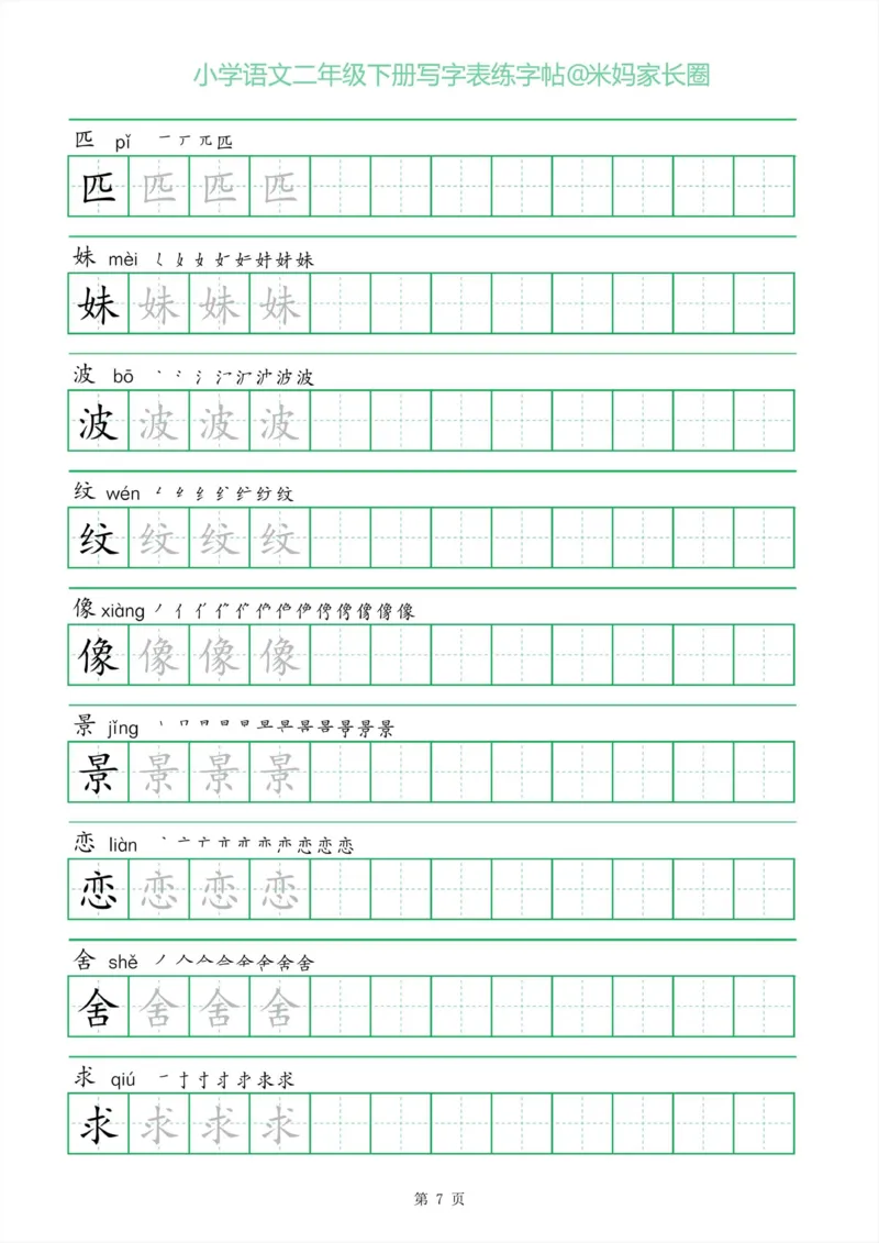 《005.一字三描红二年级下册写字表练字帖公众号：米妈家长圈_小学1-6年级全科全套_1-6年级全科下册_二年级_其他补充资料_语文资料》第7页预览
