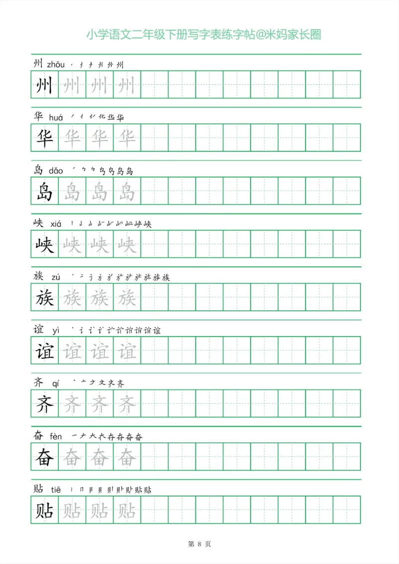 《005.一字三描红二年级下册写字表练字帖公众号：米妈家长圈_小学1-6年级全科全套_1-6年级全科下册_二年级_其他补充资料_语文资料》第8页预览