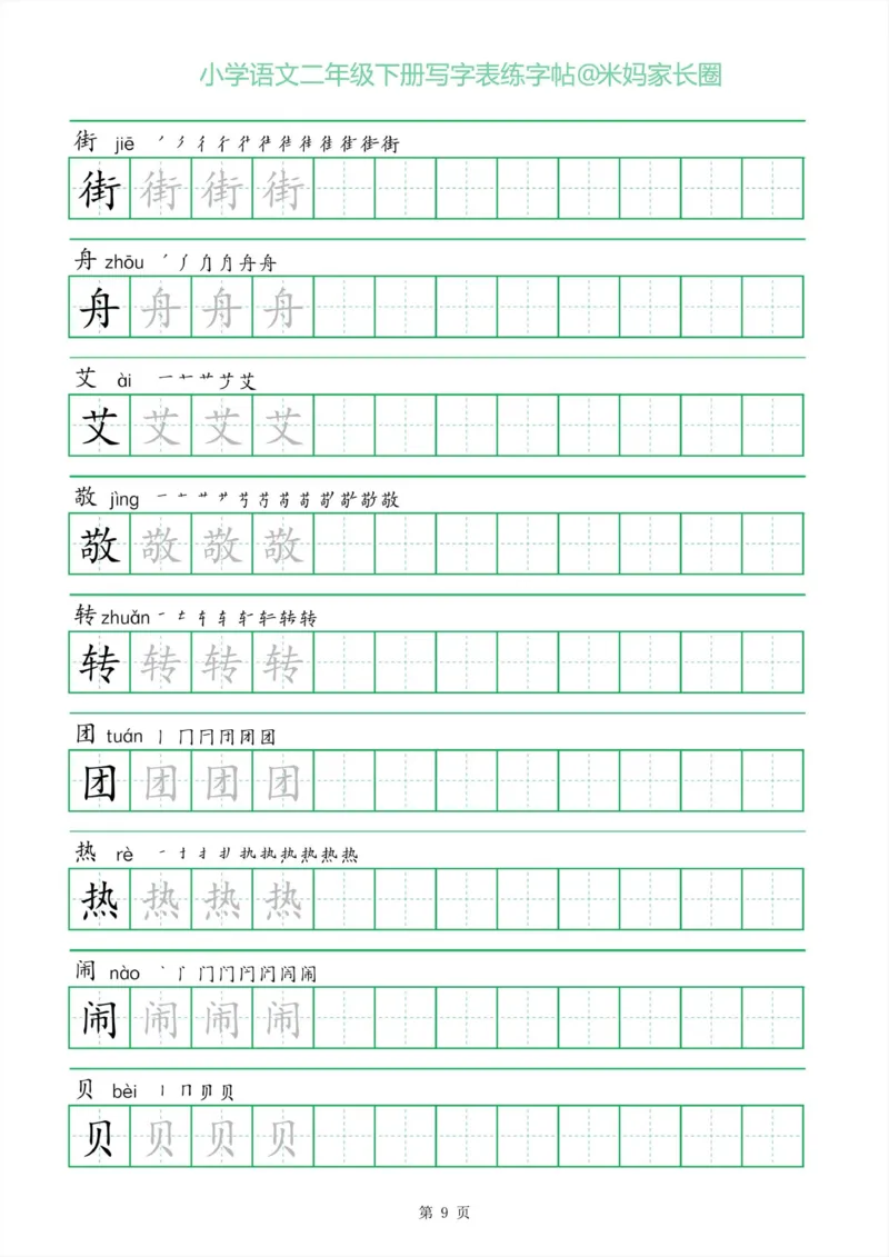 《005.一字三描红二年级下册写字表练字帖公众号：米妈家长圈_小学1-6年级全科全套_1-6年级全科下册_二年级_其他补充资料_语文资料》第9页预览