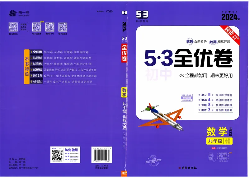 《2024《53全优卷》数学9全(北师大)_初中全科目同步习题+精品试卷（7-9年级）_25秋初中数学《同步习题+精品试卷》_初中数学北师大试卷_上册_《53全优卷》》第1页预览