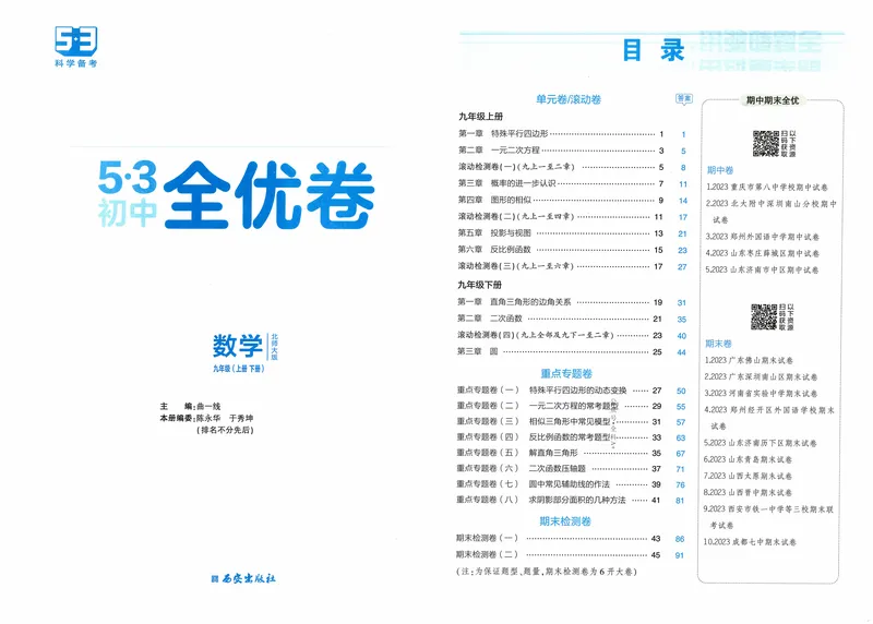 《2024《53全优卷》数学9全(北师大)_初中全科目同步习题+精品试卷（7-9年级）_25秋初中数学《同步习题+精品试卷》_初中数学北师大试卷_上册_《53全优卷》》第2页预览
