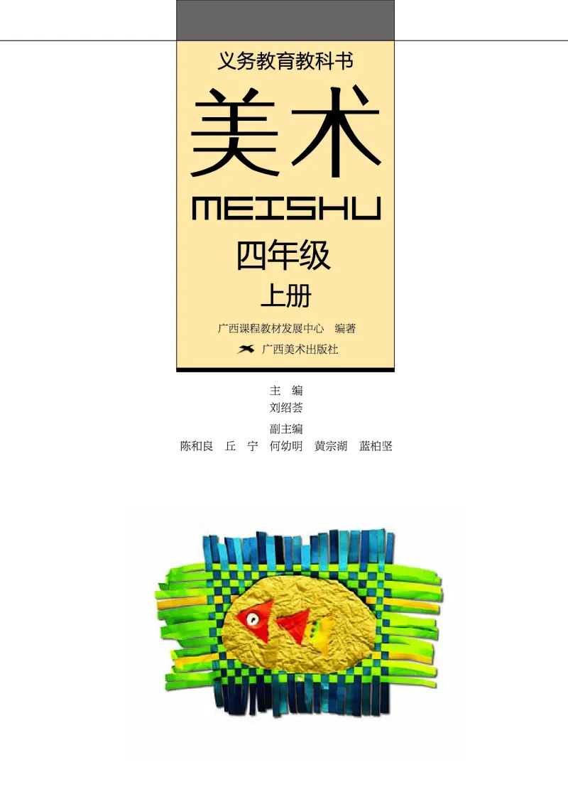 《桂美版4年级美术上册高清教材_光塔笔记小学教辅_2025秋电子课本小学科目-新教材_全部版本•小学美术电子课本_桂美版小学美术电子课本》第2页预览