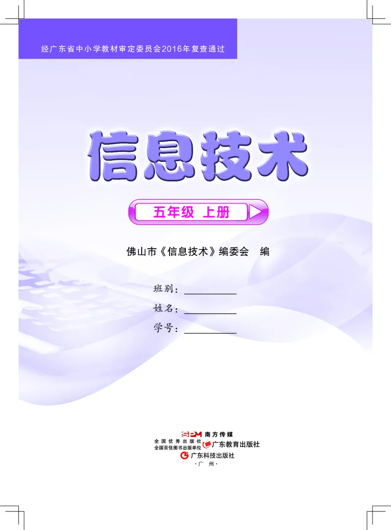 《信息技术．五年级．上册_光塔笔记小学教辅_2025秋电子课本小学科目-新教材_全部版本•信息技术电子课本_信息技术（佛山版）_1-6上册》第1页预览