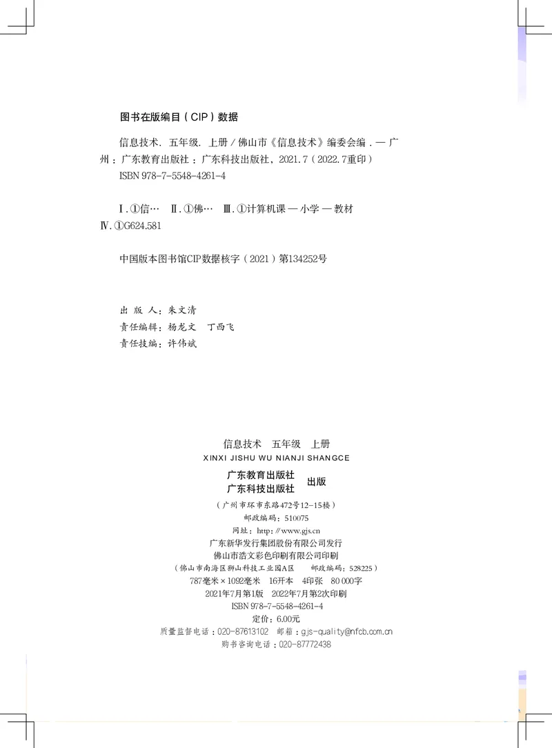 《信息技术．五年级．上册_光塔笔记小学教辅_2025秋电子课本小学科目-新教材_全部版本•信息技术电子课本_信息技术（佛山版）_1-6上册》第2页预览