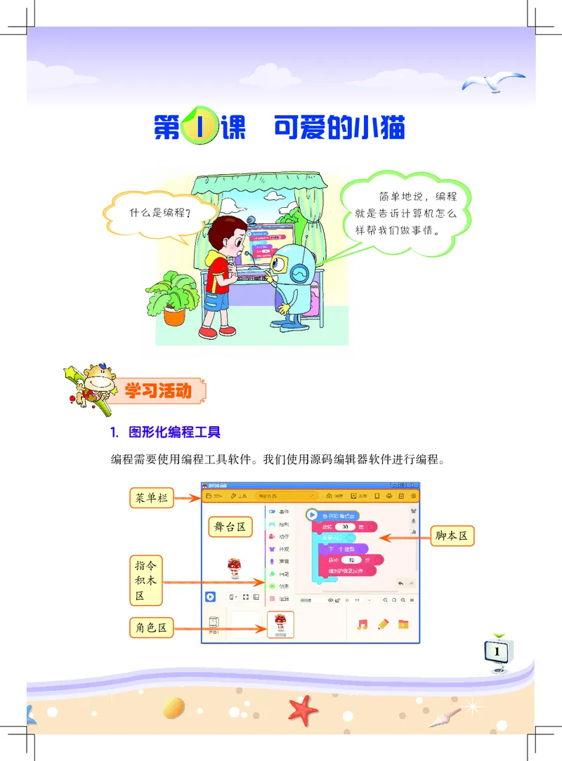 《信息技术．五年级．上册_光塔笔记小学教辅_2025秋电子课本小学科目-新教材_全部版本•信息技术电子课本_信息技术（佛山版）_1-6上册》第5页预览
