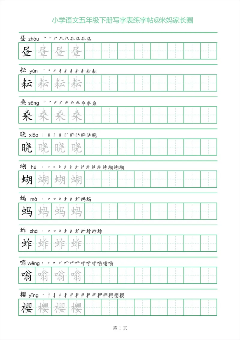 《005.一字三描红五年级下册写字表练字帖公众号：米妈家长圈_小学1-6年级全科全套_1-6年级全科下册_五年级_其他补充资料_教辅系列_语文资料》第1页预览
