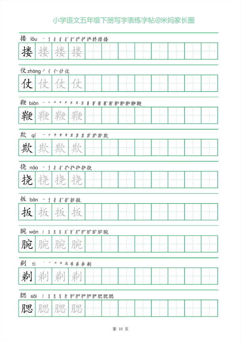《005.一字三描红五年级下册写字表练字帖公众号：米妈家长圈_小学1-6年级全科全套_1-6年级全科下册_五年级_其他补充资料_教辅系列_语文资料》第10页预览