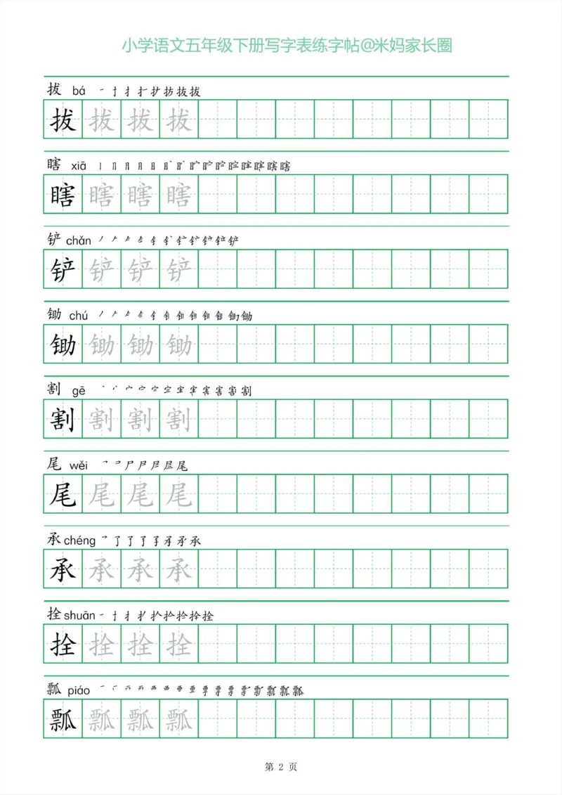 《005.一字三描红五年级下册写字表练字帖公众号：米妈家长圈_小学1-6年级全科全套_1-6年级全科下册_五年级_其他补充资料_教辅系列_语文资料》第2页预览