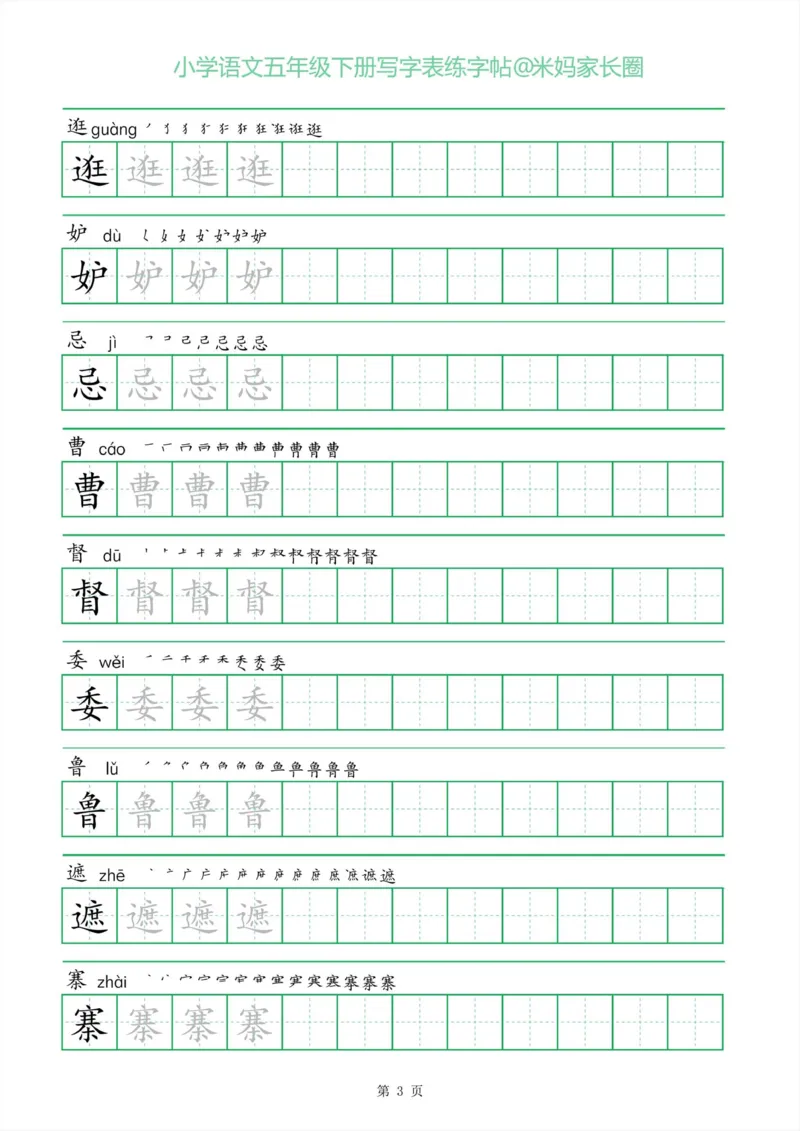 《005.一字三描红五年级下册写字表练字帖公众号：米妈家长圈_小学1-6年级全科全套_1-6年级全科下册_五年级_其他补充资料_教辅系列_语文资料》第3页预览